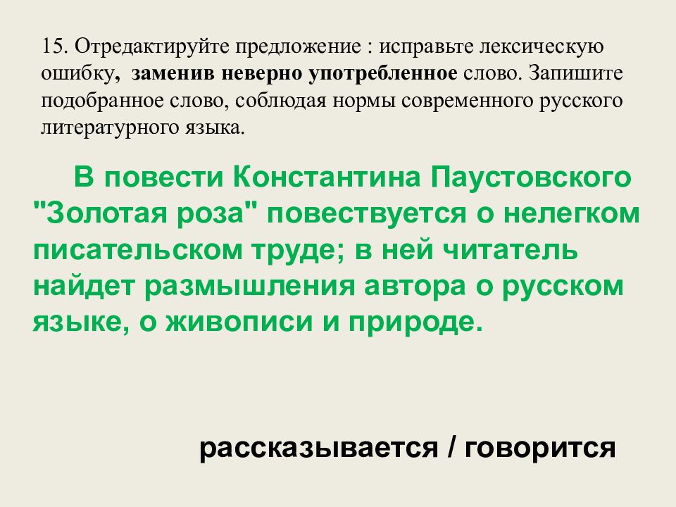 15. Отредактируйте предложение : исправьте лексическую ошибку, заменив неверно употребленное слово. Запишите подобранное слово, соблюдая нормы современного