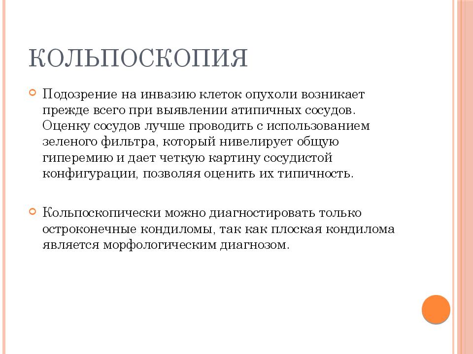 Кольпоскопия как подготовиться. Кольпоскопия презентация. Методы исследования опухолей кольпоскопия. Подозрение на инвазию при кольпоскопии. Кольпоскопия простая и расширенная.