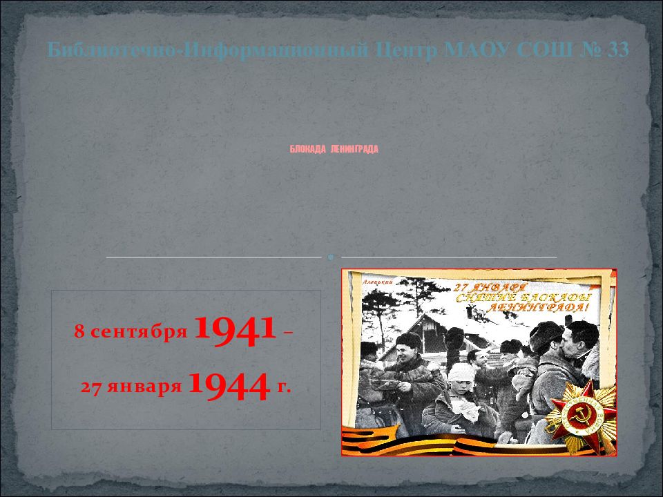 8 сентября 1941 – 27 января 1944 г. БЛОКАДА