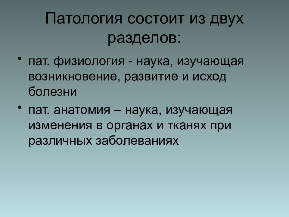 Основы патологии