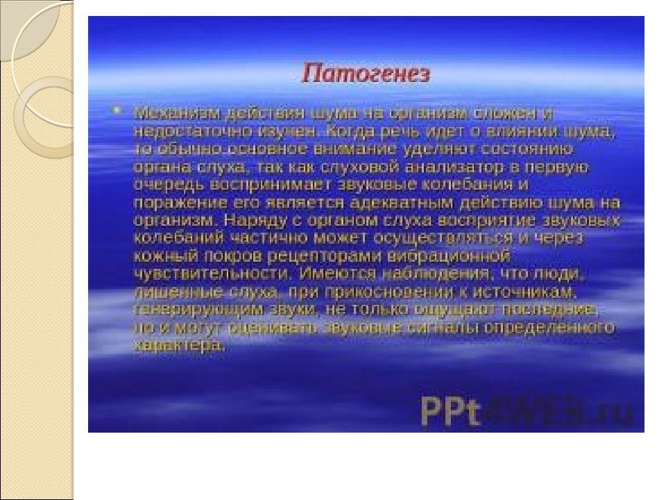 Совокупность звуков различной интенсивности и частоты это. Механизм действия шума на организм человека. Основные факторы определяющие действие шума на организм. Патогенез шума. Основными факторами определяющими действие шума на организм.