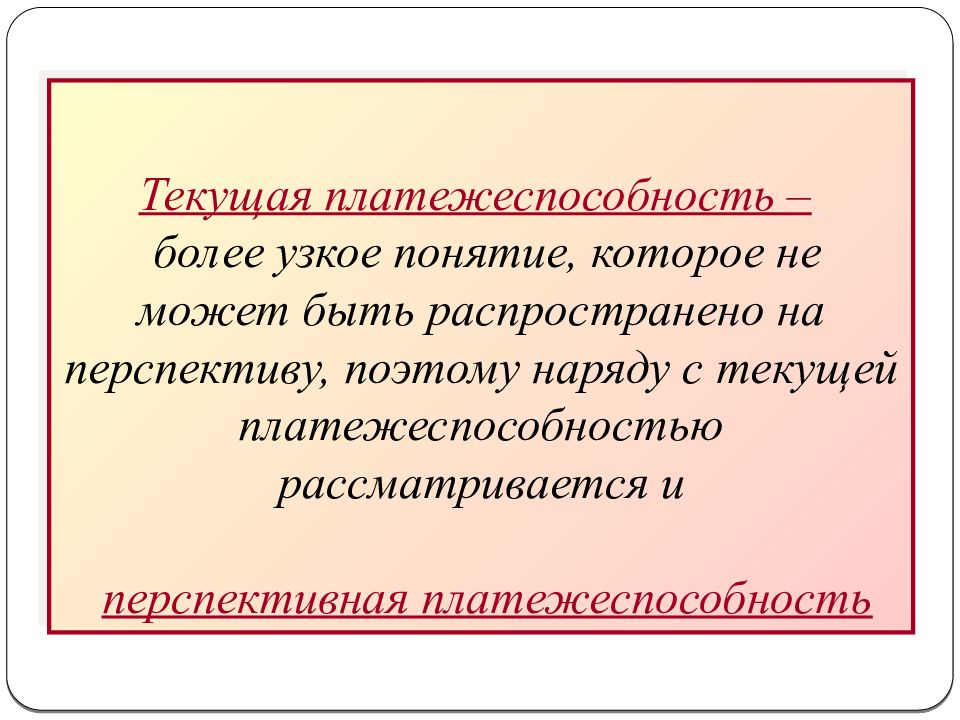 Узкие термины. Понятие платежеспособности. Текущая платежеспособность. Перспективная платежеспособность. Платежеспособность может быть.