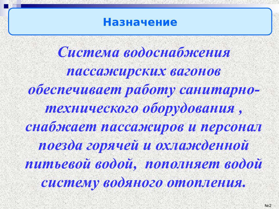 Предназначение системы водоснабжения пассажирского вагона. Отопление и водоснабжение пассажирских вагонов. Система водоснабжения пассажирского вагона.