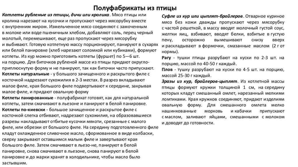 Технология рубленных полуфабрикатов из мяса птицы и кролика