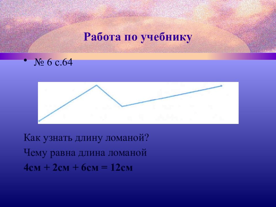 Ломаная 12 см. Как сделать ломаную в 12 сантиметров.