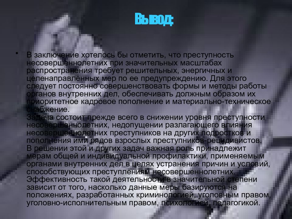 Осуждение за одно и тоже преступление. Презентация на тему преступность несовершеннолетних. Исследовательская работа на тему преступность несовершеннолетних. Преступление несовершеннолетних доклад. Меры профилактики подростковой преступности.