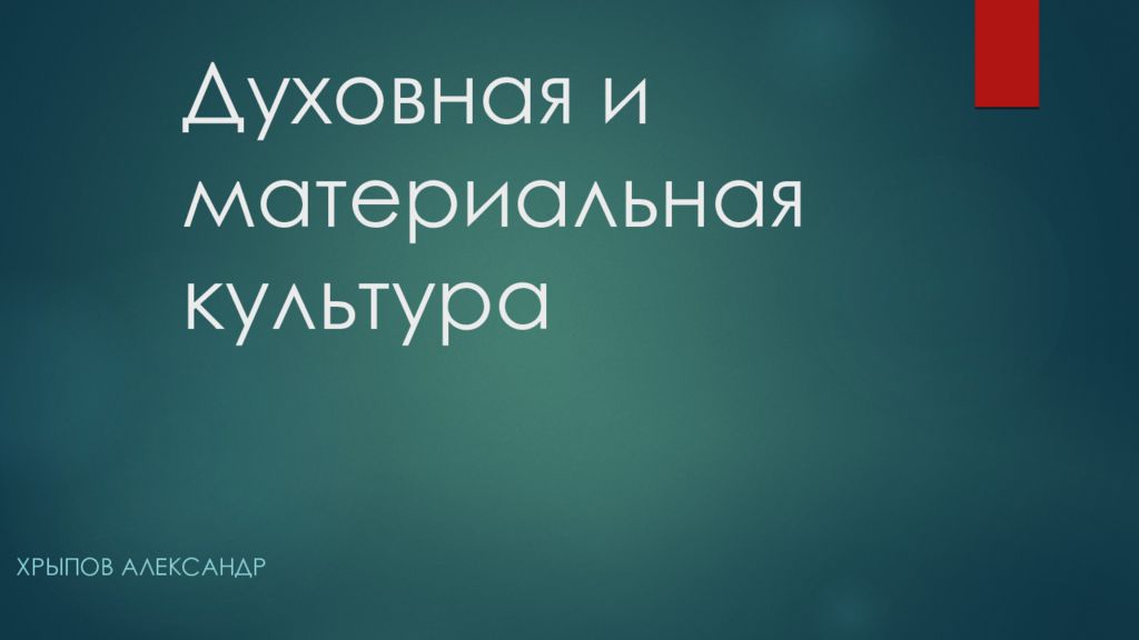Духовная и материальная культура