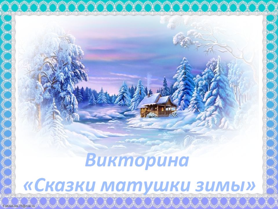 Викторина «Сказки матушки зимы»