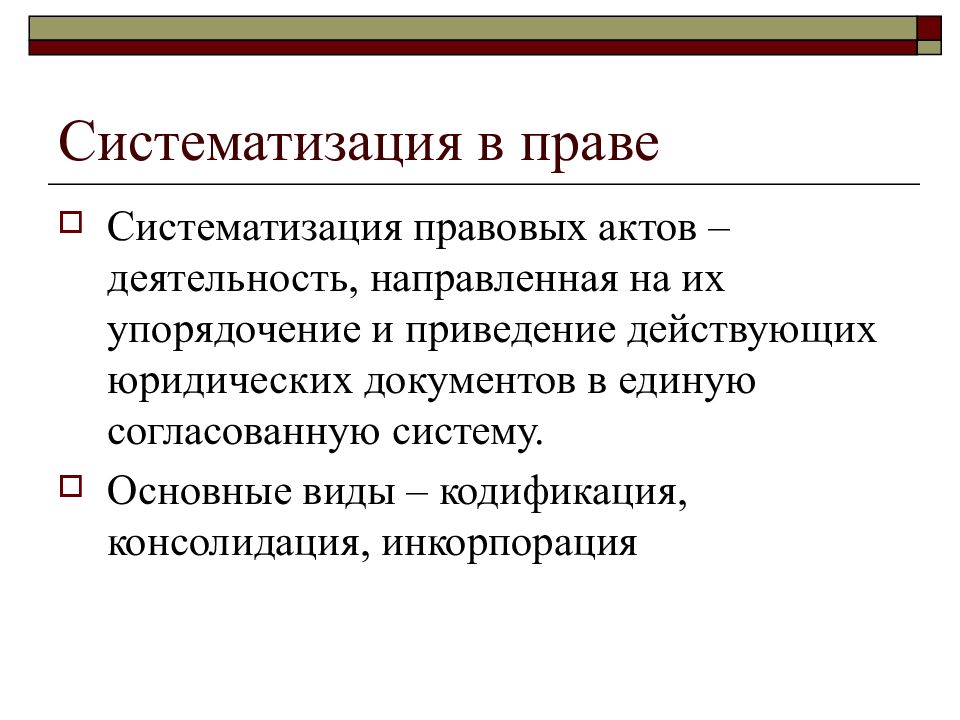 Форма систематизации актов. Систематизация нормативных правовых актов. Виды систематизации в праве.