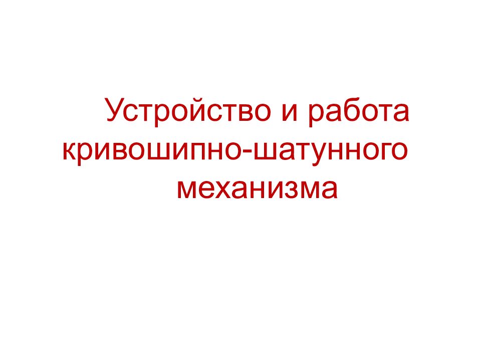 Устройство и работа кривошипно-шатунного механизма