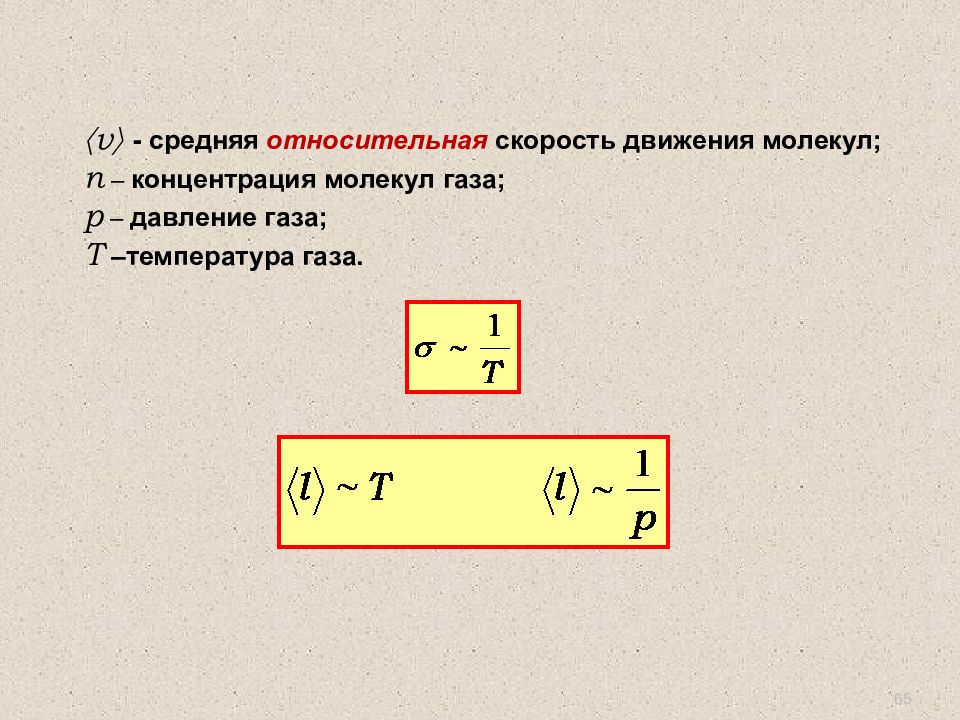 Средняя движения молекулы газа. Средняя скорость теплового движения молекул формула. Скорость движения молекул формула. Средняя скорость движения молекул формула. Формула для вычисления средней скорости теплового движения молекул.