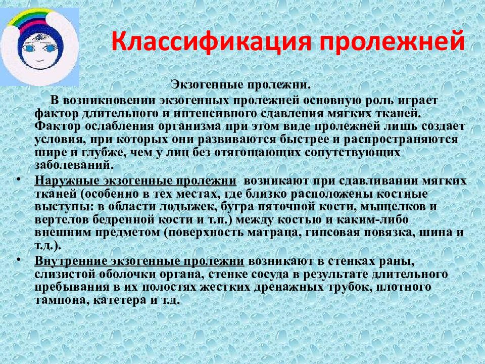 Презентация по пролежням