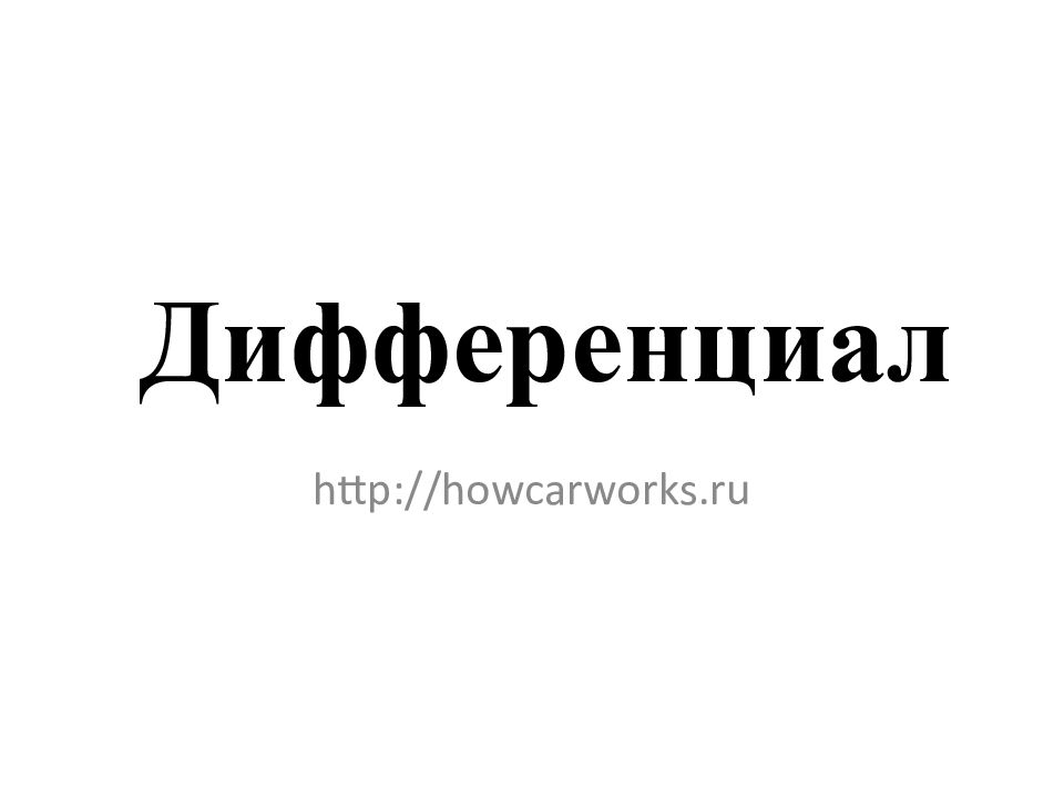 Дифференциал http://howcarworks.ru