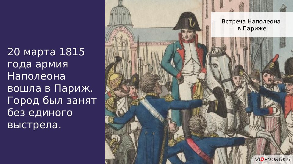 День наполеона. СТО дней Наполеона Париж. 100 Дней Наполеона в Ватерлоо. Возвращение Наполеона 1815. Венский конгресс и СТО дней Наполеона.