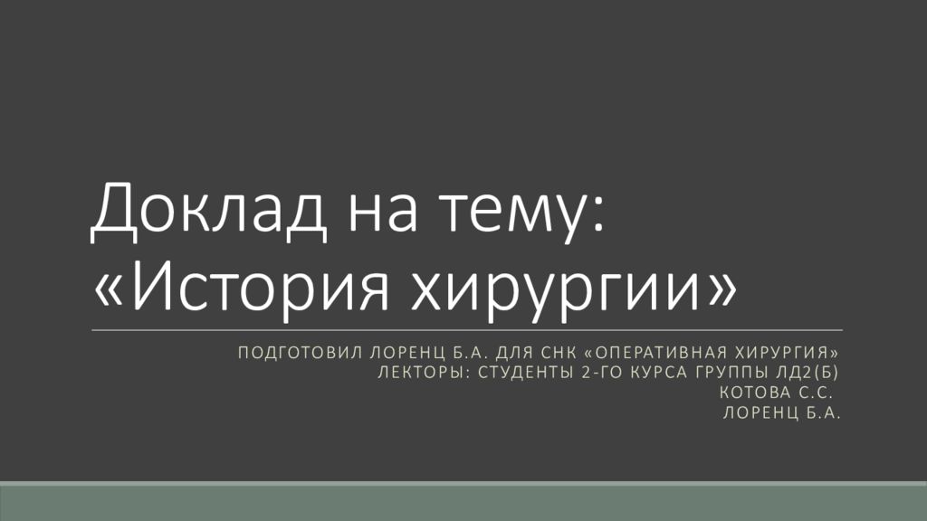 Хирургия история презентация