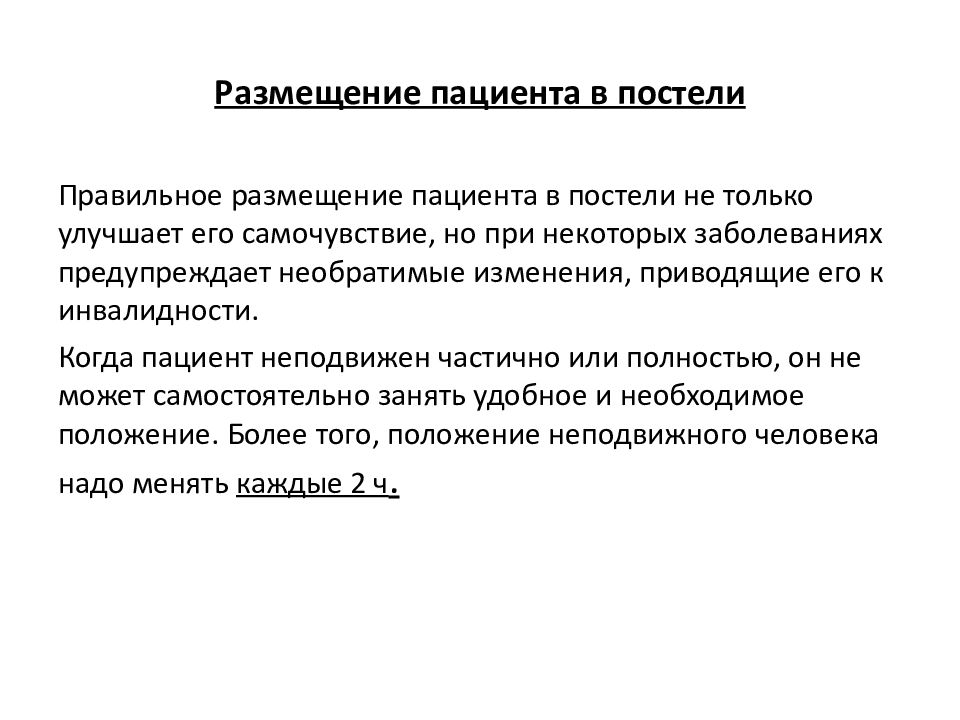 Положения пациента в постели презентация