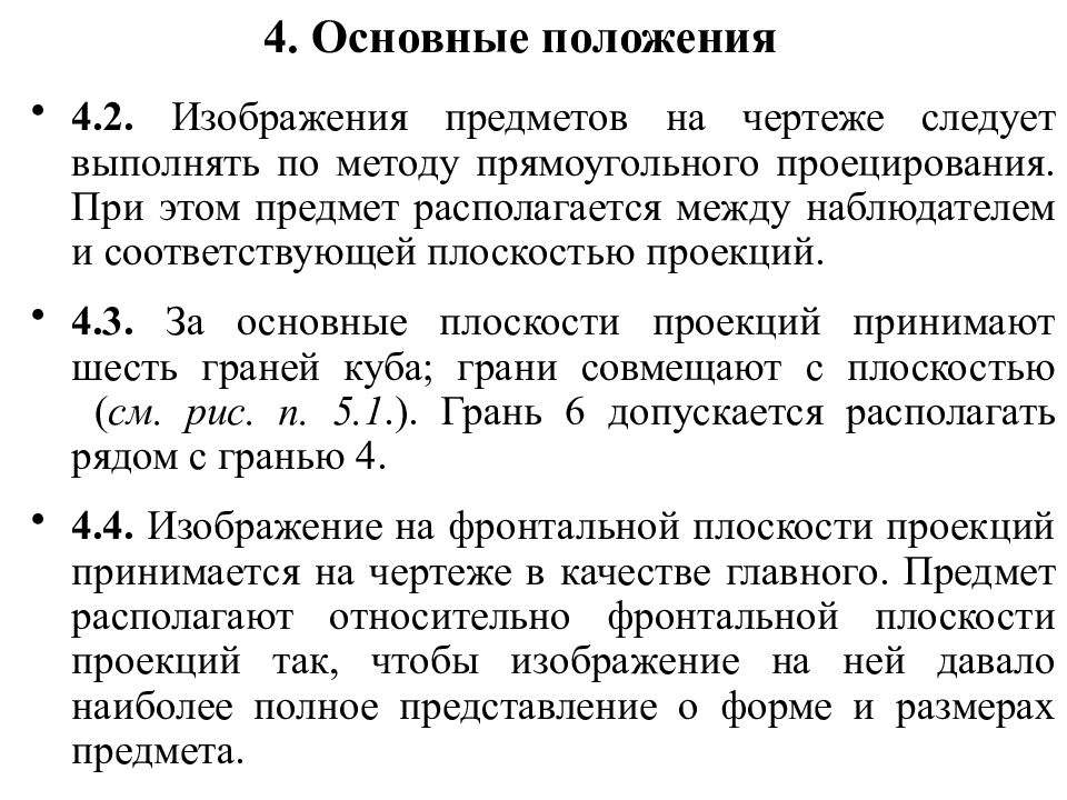 Положение 4 3. Изображения предметов на чертеже следует выполнять по методу:.