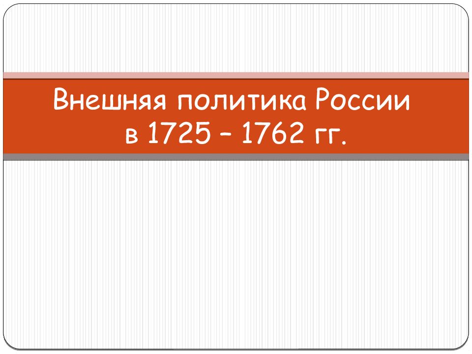 Внешняя политика России в 1725 – 1762 гг.