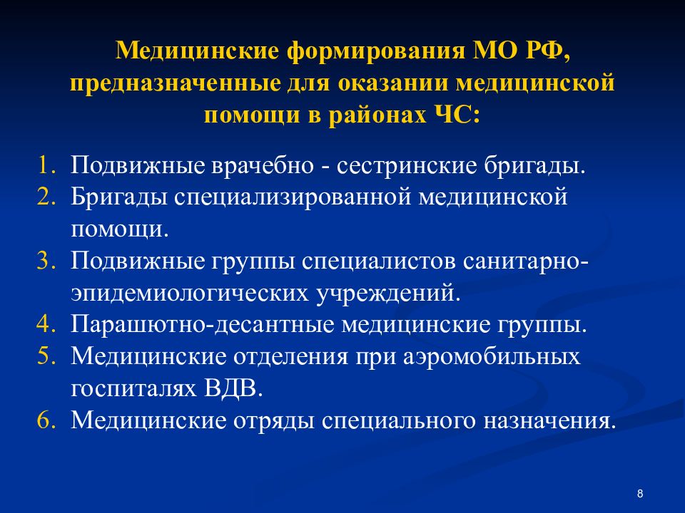 Формирования здравоохранения. Медицинские формирования. Формирование медицинской помощи. Становление хирургической помощи. Формирования медицинской службы ЧС..