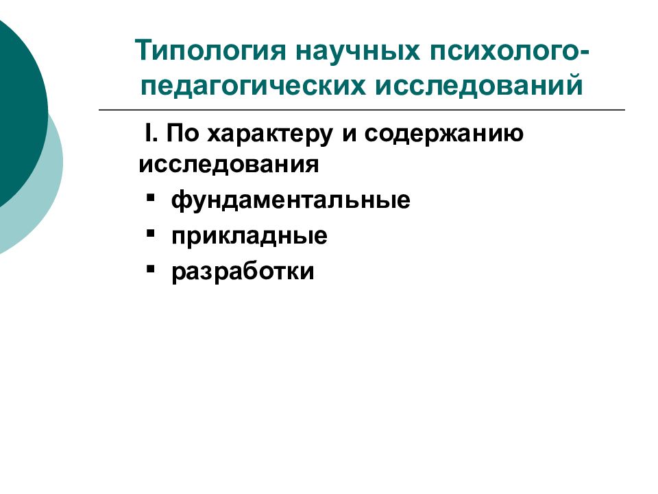 Методы психолого педагогического исследования презентация