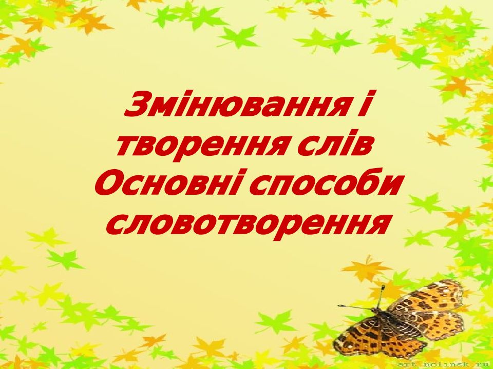 Змінювання і творення слів Основні способи слово творення