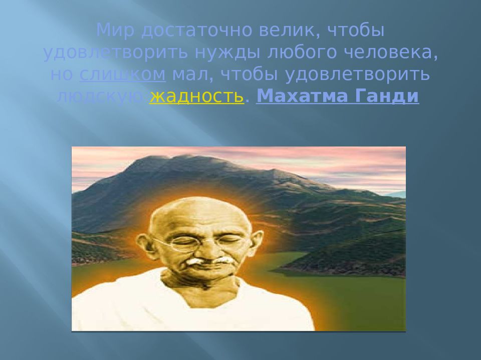 Мир достаточно велик чтобы удовлетворить. Ганди о жадности.