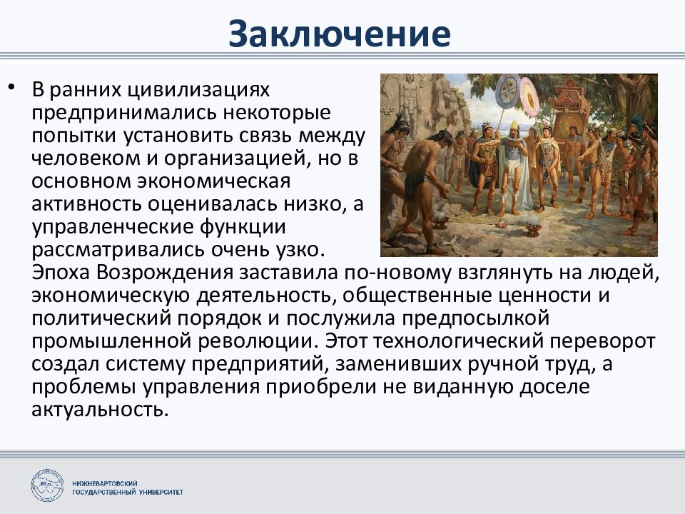 Эпоха создания. Управленческие идеи средневековья. Памятники экономической мысли раннего средневековья. Признаки варварских государств на ранних этапах. Варварская деятельность человека.