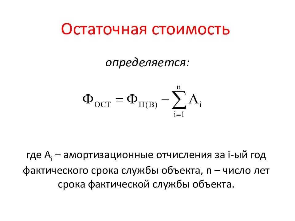 Объект формула. Остаточная стоимость основных фондов формула. Как определяется остаточная стоимость основных фондов. Формула расчета остаточной стоимости основных средств. Как определить остаточную стоимость оборудования.