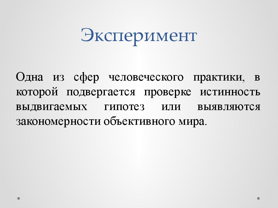 Объективный мир. Объективные закономерности мира.