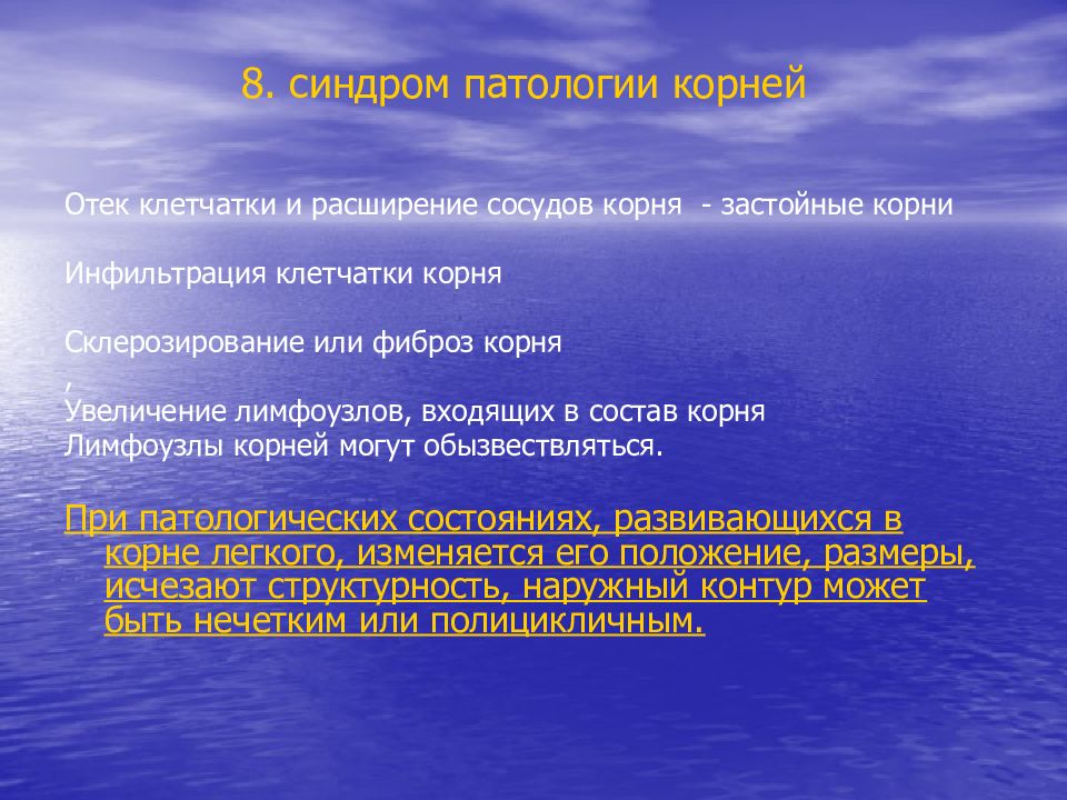 Отек клетчатки. Синдром 8 классника. Синдром патологического расширения. Синдром патологии корней. Синдром патологического расширения легких.