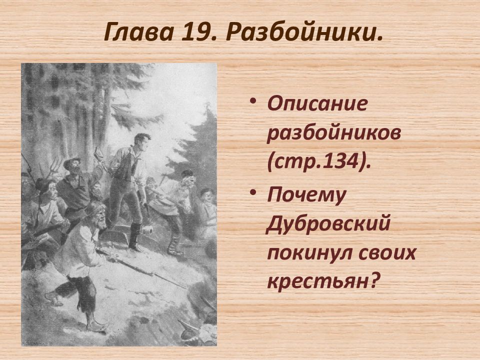 Дубровский разбойник кратко. Почему Дубровский покидает разбойников. Почему Дубровский покинул своих разбойников. Дубровский покинул своих крестьян. Роман Дубровский почему Дубровский покинул своих крестьян.