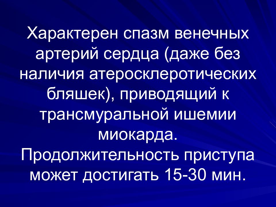 Системные заболевания сосудов. Спазм венечных артерий. Для спастических болей характерно. Для церебрального вазоспазма характерно. Для спастических болей характерно:для спастических болей характерно