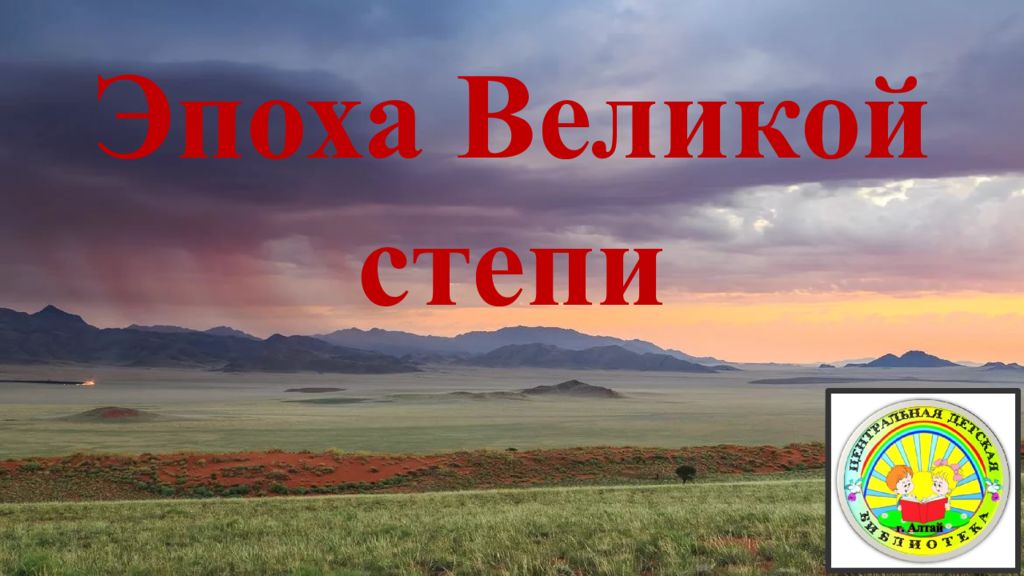 Эпоха Великой степи