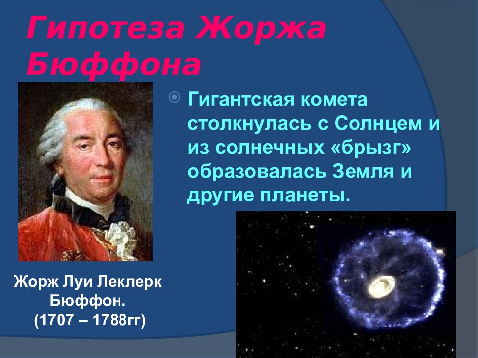 Презентация гипотезы возникновения земли 5 класс география. Гипотезы о происхождении земли. Гипотеза Жоржа Бюффона о возникновении земли. Информация о гипотезах возникновения земли. Бюффон Возраст земли.