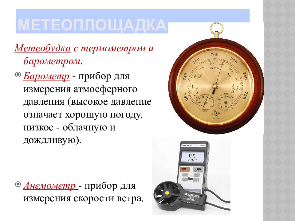 Прибор измеряющий атмосферное. Для измерения атмосферного давления применяют. Географические приборы приборы для измерения атмосферного давления. Как называется прибор которым измеряют атмосферное давление. Приборы для измерения барометрического давления гигиена.