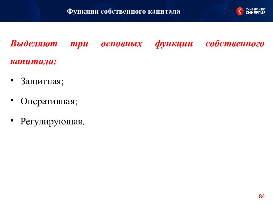 Функции собственного капитала. Основные функции собственного капитала. Функции собственного капитала: защитная, Оперативная, регулирующая. Функции собственного капитала банка.