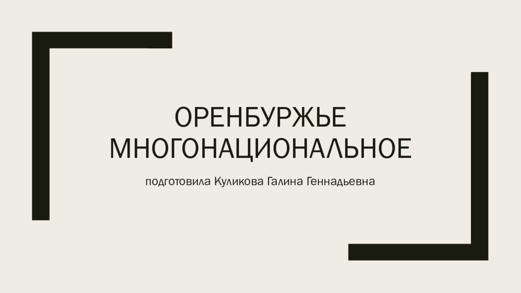 Презентация многонациональное оренбуржье