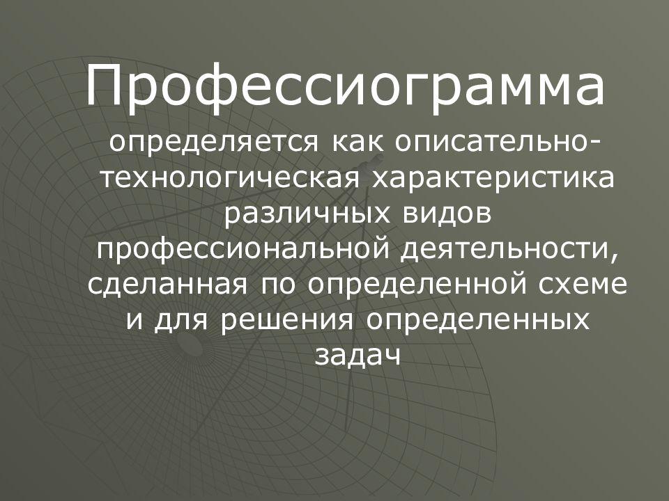 Профессиограмма презентация 8 класс