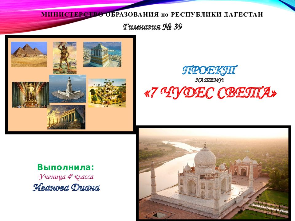 Проект на тему : «7 чудес Света»