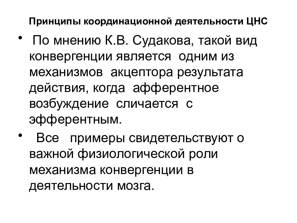 Принципах деятельности нервной системы. Виды координационной деятельности ЦНС. Принцип переключения координационной деятельности ЦНС. Определение нервного центра классическое и современное.