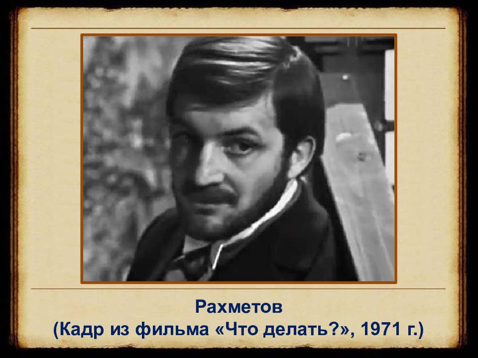 Сделай главную. Рахметов. Рахметов в романе что делать. Рахметов Чернышевский. Рахметов что делать Чернышевский.