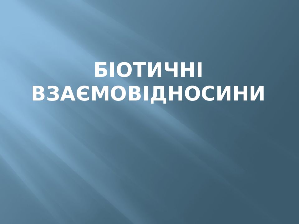 Біотичні взаємовідносини