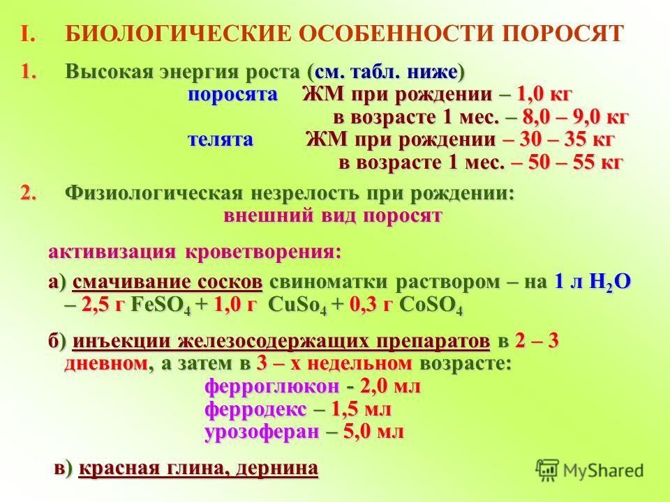 Энергия роста. Биологические особенности свиней. 1 Биологические особенности свиней. Биологические особенности свиноматок. Биологические особенности поросят.