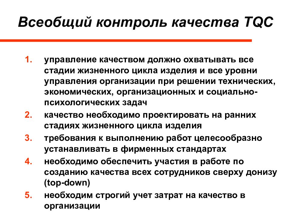 Система всеобщего контроля качества