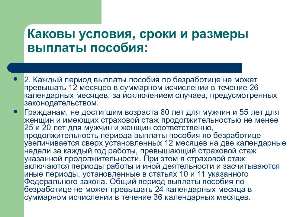 Иные периоды работы засчитываемые в страховой стаж. Каков размер условия и сроки выплаты пособия по безработице. Выплата пособий по безработице. Страховой стаж. Условия и сроки выплаты пособия по безработице презентация.