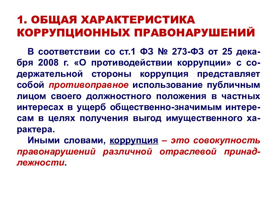 Цель коррупционных правонарушений. Общая характеристика коррупции. Характеристики коррупции. Основные характеристики коррупции. Правонарушения коррупционного характера.