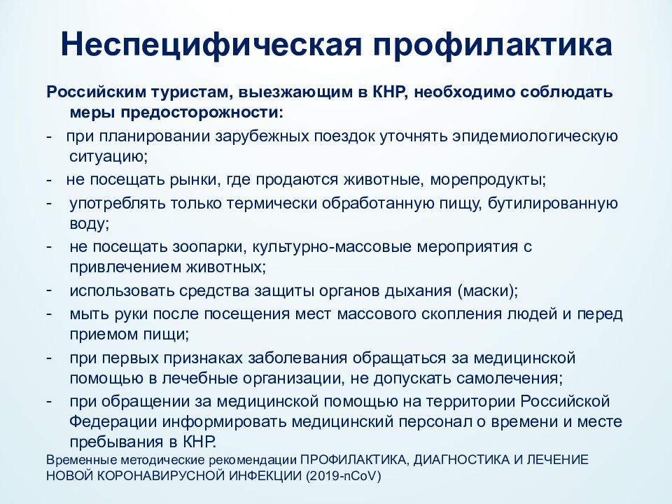 Ответы на тесты профилактика новой коронавирусной инфекции. Неспецифическая профилактика коронавирусной инфекции. Неспецифическая профилактика при коронавирусе. Специфическая прфилактикакороновирусной инфекции. Коронавирус специфическая профилактика.