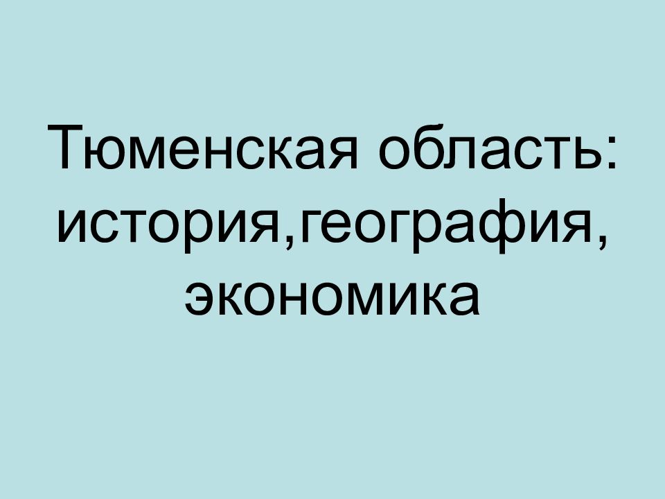 Тюменская область: история,география,экономика