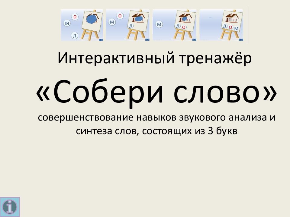 Интерактивный тренажёр «Собери слово» совершенствование навыков звукового анализа и синтеза слов, состоящих из 3 букв