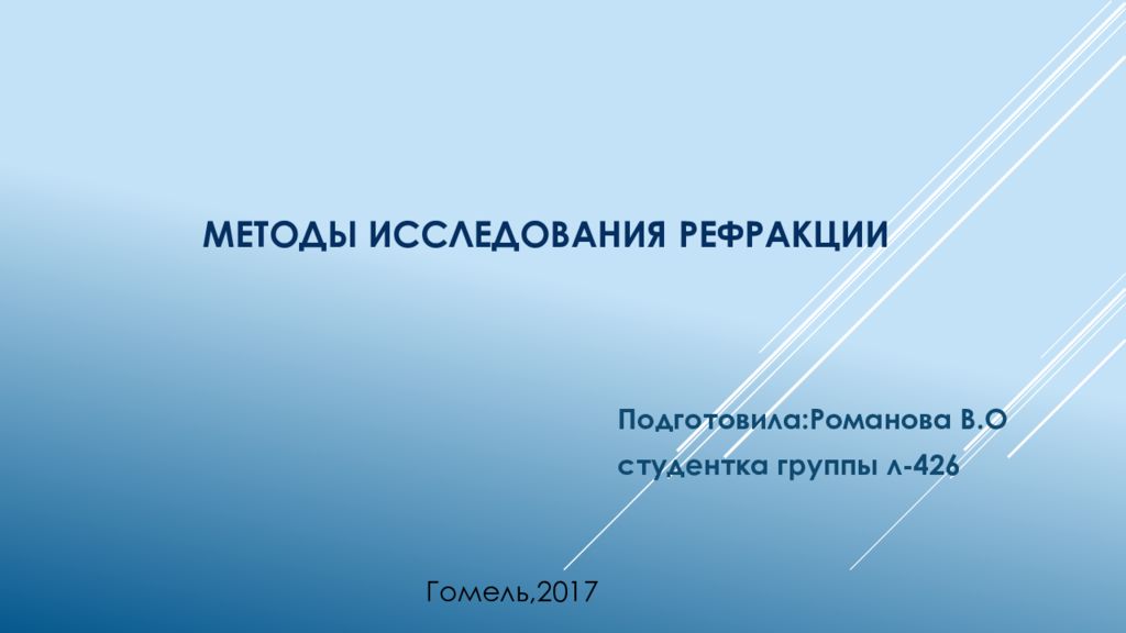 Методы исследования рефракции